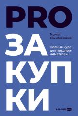 обложка АлП.PROзакупки:Полный курс для предпринимателей от интернет-магазина Книгамир