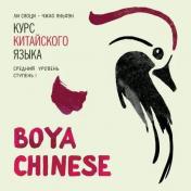 обложка Курс китайского языка "Boya Chinese". Средний уровень. Ступень-1. МР3-диск от интернет-магазина Книгамир