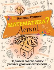 обложка Математика? Легко! Задачи и головоломки разных уровней сложности от интернет-магазина Книгамир