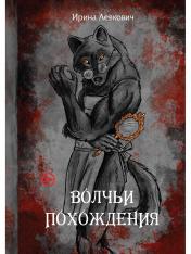 обложка Волчьи похождения от интернет-магазина Книгамир