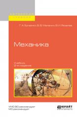 обложка Механика 2-е изд. , испр. И доп. Учебник для вузов от интернет-магазина Книгамир