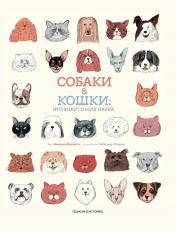 обложка Собаки & кошки:Что знает о них наука (илл.Муррен С.) от интернет-магазина Книгамир