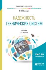 обложка Надежность технических систем 2-е изд. , испр. И доп. Учебник для бакалавриата и магистратуры от интернет-магазина Книгамир