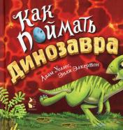 обложка Как поймать... динозавра? от интернет-магазина Книгамир