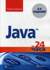 обложка Java за 24 часа. 8-е изд от интернет-магазина Книгамир