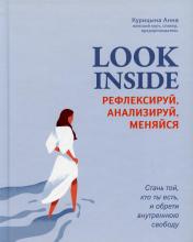 обложка Look Inside: рефлексируй, анализируй, меняйся от интернет-магазина Книгамир
