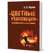 обложка Цветные революции от интернет-магазина Книгамир