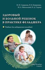 обложка Здоровый и больной ребенок в практике фельдшера от интернет-магазина Книгамир