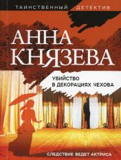 обложка Убийство в декорациях Чехова от интернет-магазина Книгамир