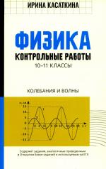 обложка Физика: контрольные работы: колебания и волны: 10-11 кл от интернет-магазина Книгамир