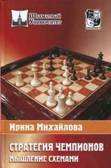 обложка Стратегия чемпионов.Мышление схемами от интернет-магазина Книгамир