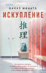 обложка Искупление от интернет-магазина Книгамир