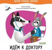 обложка ОиР. Зачем нужны врачи? Идём к доктору/Ульева Е. от интернет-магазина Книгамир