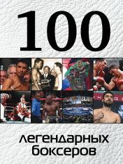 обложка 100 легендарных боксеров от интернет-магазина Книгамир