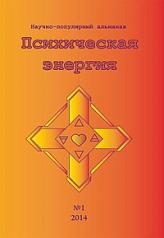 обложка Научно-популярный альманах "Психическая энергия" №1 от интернет-магазина Книгамир