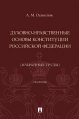 обложка Духовно-нравственные основы Конституции Российской Федерации (избранные труды). Сборник.-М.:Проспект,2024. от интернет-магазина Книгамир