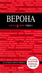 обложка Верона от интернет-магазина Книгамир