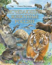 обложка Лагутенко О. И. Исчезающие животные России. Млекопитающие от интернет-магазина Книгамир