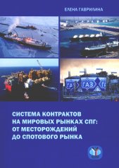 обложка Система контрактов на мировых рынках СПГ: от месторождений до спотового рынка: монография от интернет-магазина Книгамир