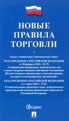 обложка Новые правила торговли: сборник нормативных правовых актов от интернет-магазина Книгамир