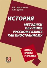 обложка История методики обучения русскому языку как иностранному от интернет-магазина Книгамир
