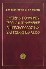 Системы поллинга: теория и применение в широкополосных беспроводных сетях