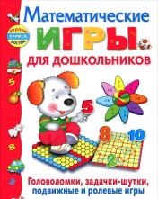 обложка Математические игры для дошкольников от интернет-магазина Книгамир