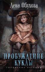 обложка Пробуждение куклы от интернет-магазина Книгамир