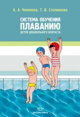 обложка Система обучения плаванию детей дошкольного возраста. от интернет-магазина Книгамир