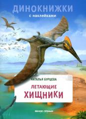 обложка Летающие хищники: с наклейками от интернет-магазина Книгамир