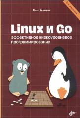 обложка Linux и Go. Эффективное низкоуровневое программирование. 2-е изд от интернет-магазина Книгамир