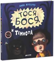 обложка Тося-Бося и Темнота от интернет-магазина Книгамир