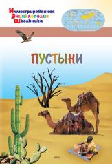 обложка ИЭШ Пустыни (Изд-во ВАКО) от интернет-магазина Книгамир