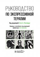 обложка Руководство по экспрессивной терапии / под ред. Кэти А. Малчиоди ; пер. с англ. под ред. А.И. Копытина. — Москва : ГЭОТАР-Медиа, 2024. — 376 с.: ил. от интернет-магазина Книгамир