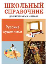 обложка ШКОЛЬНЫЙ СПРАВОЧНИК для начальных классов. Русские художники от интернет-магазина Книгамир