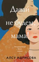 обложка Давай не будем, мама! от интернет-магазина Книгамир