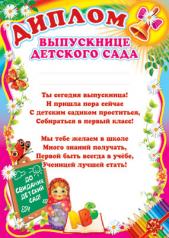 обложка Ш-6410 Диплом выпускнице детского сада (детский) от интернет-магазина Книгамир