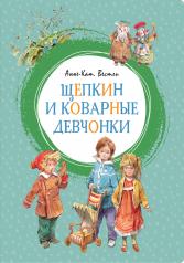 обложка Щепкин и коварные девчонки от интернет-магазина Книгамир