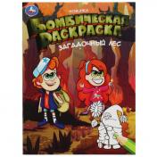 обложка Загадочный лес. Бомбическая раскраска. 214х290 мм. Скрепка. 16 стр. Умка в кор.50шт от интернет-магазина Книгамир