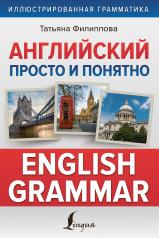 обложка Английский просто и понятно. English Grammar от интернет-магазина Книгамир