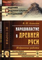 обложка Народовластие в Древней Руси: Избранные работы от интернет-магазина Книгамир
