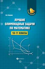 обложка Лучшие олимпиадные задачи по математике:10-11 кл от интернет-магазина Книгамир