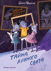обложка Школа благородных мышей: тайна лунного света дп от интернет-магазина Книгамир