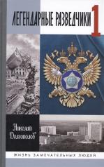 обложка Легендарные разведчики - 1. На передовой вдали от фронта - Внешняя разведка в годы Великой отечественной войны (9-е изд.) от интернет-магазина Книгамир