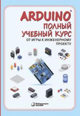 обложка Arduino®. Полный учебный курс. От игры к инженерному проекту.    3-е изд. от интернет-магазина Книгамир