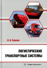 обложка Логистические транспортные системы: Учебное пособие от интернет-магазина Книгамир