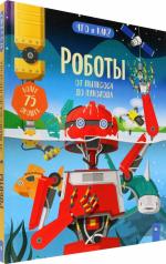обложка Что и как/Роботы: от пылесоса до лунохода от интернет-магазина Книгамир