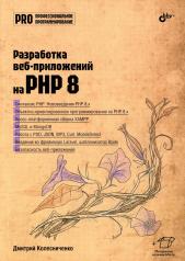 обложка Разработка веб-приложений на PHP 8 от интернет-магазина Книгамир