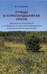 Птицы в агроландшафтах Урала.Динамика популяций и сообществ в ходе постагрогенного востанов.эк