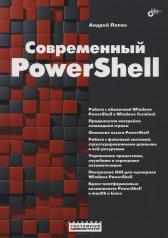 обложка Современный PowerShell от интернет-магазина Книгамир